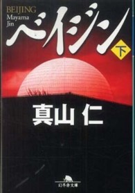 幻冬舎文庫<br> ベイジン〈下〉