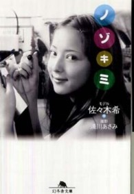 幻冬舎文庫<br> ノゾキミ