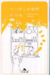 幻冬舎文庫<br> ペンギンの台所
