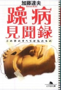 躁病見聞録 - この世のすべては私のもの 幻冬舎文庫
