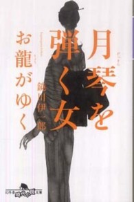 月琴を弾く女 - お龍がゆく 幻冬舎時代小説文庫