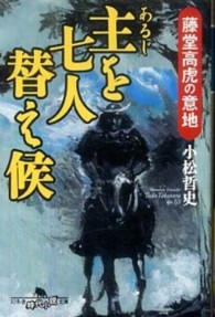 主を七人替え候 - 藤堂高虎の意地 幻冬舎時代小説文庫