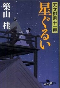 幻冬舎時代小説文庫<br> 星ぐるい―天文御用十一屋