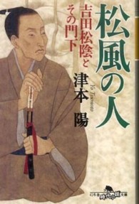 松風の人 - 吉田松陰とその門下 幻冬舎時代小説文庫