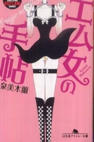 幻冬舎アウトロー文庫<br> エム女の手帖
