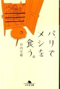 パリでメシを食う。 幻冬舎文庫