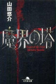 魔界の塔 幻冬舎文庫
