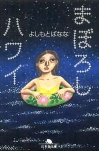 まぼろしハワイ 幻冬舎文庫