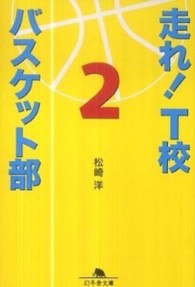 走れ！　Ｔ校バスケット部 〈２〉 幻冬舎文庫