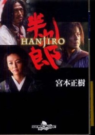 半次郎 幻冬舎時代小説文庫