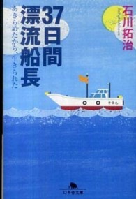 ３７日間漂流船長 - あきらめたから、生きられた 幻冬舎文庫