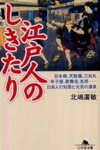 江戸人のしきたり 幻冬舎文庫