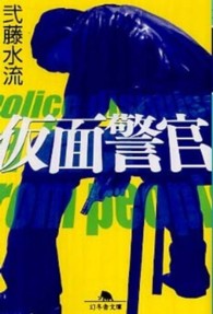 仮面警官 幻冬舎文庫