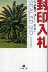 封印入札 幻冬舎文庫