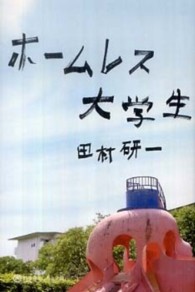 ホームレス大学生 幻冬舎よしもと文庫