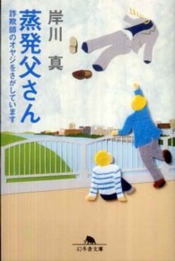 蒸発父さん - 詐欺師のオヤジをさがしています 幻冬舎文庫