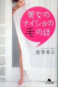 幻冬舎文庫<br> 美女のナイショの毛の話
