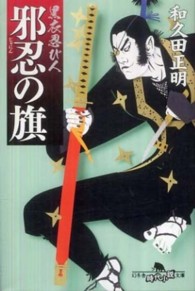 邪忍の旗 - 黒衣忍び人 幻冬舎時代小説文庫