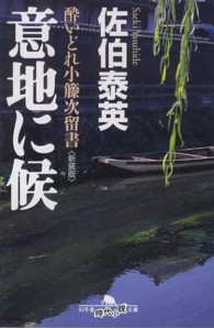 幻冬舎時代小説文庫<br> 意地に候―酔いどれ小籐次留書 （新装版）