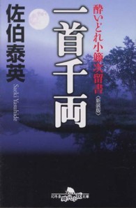 幻冬舎時代小説文庫<br> 一首千両―酔いどれ小籐次留書 （新装版）