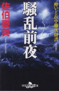 幻冬舎時代小説文庫<br> 騒乱前夜―酔いどれ小籐次留書 （新装版）