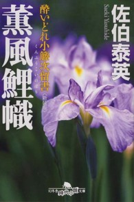 薫風鯉幟 - 酔いどれ小籐次留書 幻冬舎時代小説文庫 （新装版）