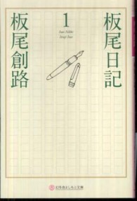 板尾日記 〈１〉 幻冬舎よしもと文庫