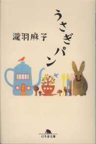 幻冬舎文庫<br> うさぎパン