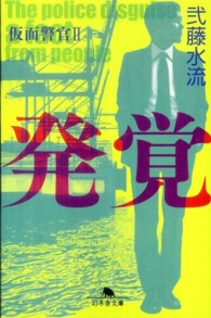 発覚 - 仮面警官２ 幻冬舎文庫