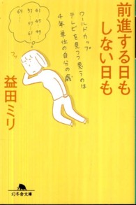 前進する日もしない日も 幻冬舎文庫