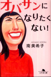 幻冬舎文庫<br> オバサンになりたくない！