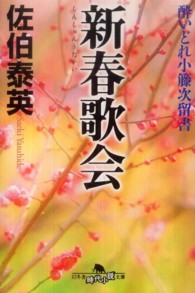 幻冬舎時代小説文庫<br> 新春歌会―酔いどれ小籐次留書