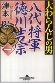 大わらんじの男 〈１〉 - 八代将軍徳川吉宗 幻冬舎時代小説文庫