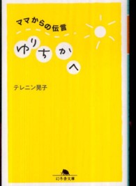 ゆりちかへ - ママからの伝言 幻冬舎文庫