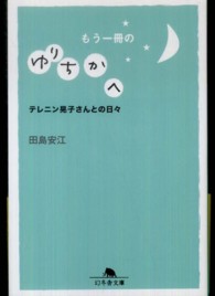 幻冬舎文庫<br> もう一冊のゆりちかへ―テレニン晃子さんとの日々