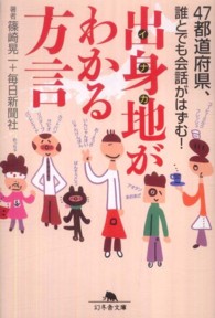 出身地がわかる方言 - ４７都道府県、誰とでも会話がはずむ！ 幻冬舎文庫