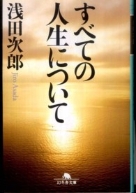 すべての人生について 幻冬舎文庫
