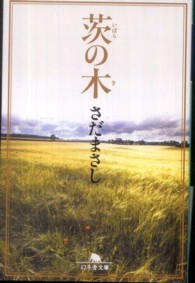 幻冬舎文庫<br> 茨の木