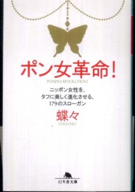 ポン女革命！ - ニッポン女性を、タフに美しく進化させる、１７９のス 幻冬舎文庫