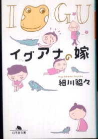 幻冬舎文庫<br> イグアナの嫁