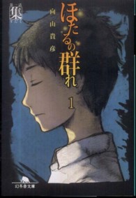 ほたるの群れ 〈１〉 第一話集 幻冬舎文庫