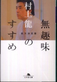 無趣味のすすめ 幻冬舎文庫 （拡大決定版）