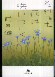 幻冬舎文庫<br> それでも花は咲いていく