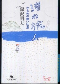 渚の旅人 〈かもめの熱い吐息〉 幻冬舎文庫