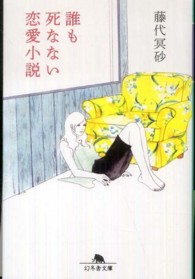 誰も死なない恋愛小説 幻冬舎文庫
