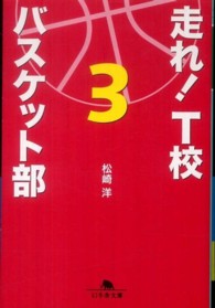 幻冬舎文庫<br> 走れ！Ｔ校バスケット部〈３〉