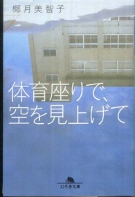 幻冬舎文庫<br> 体育座りで、空を見上げて