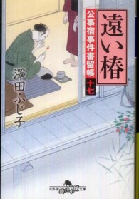 幻冬舎時代小説文庫<br> 遠い椿―公事宿事件書留帳〈１７〉