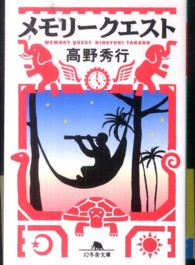 メモリークエスト 幻冬舎文庫