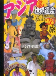 アジア裏世界遺産 - とんでもスポットと人を巡る２８の旅 幻冬舎文庫